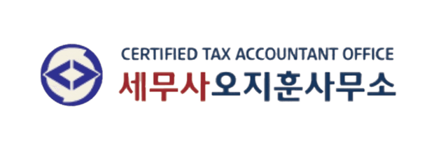 오지훈 세무사무소